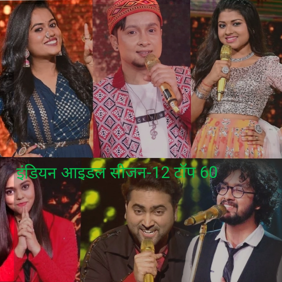 इंडियन आइडल-12 का फिनाले 15 को, 12घंटे चलेगा संगीत का जादू इंडियन आइडल-12 का फिनाले 15 को, 12घंटे चलेगा संगीत का जादू