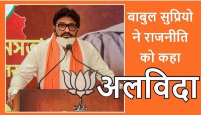 सांसद बाबुल सुप्रियो ने छोड़ी भाजपा