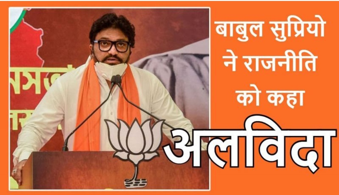 सांसद बाबुल सुप्रियो ने क्यों छोड़ी भाजपा? सांसद बाबुल सुप्रियो ने क्यों छोड़ी भाजपा?