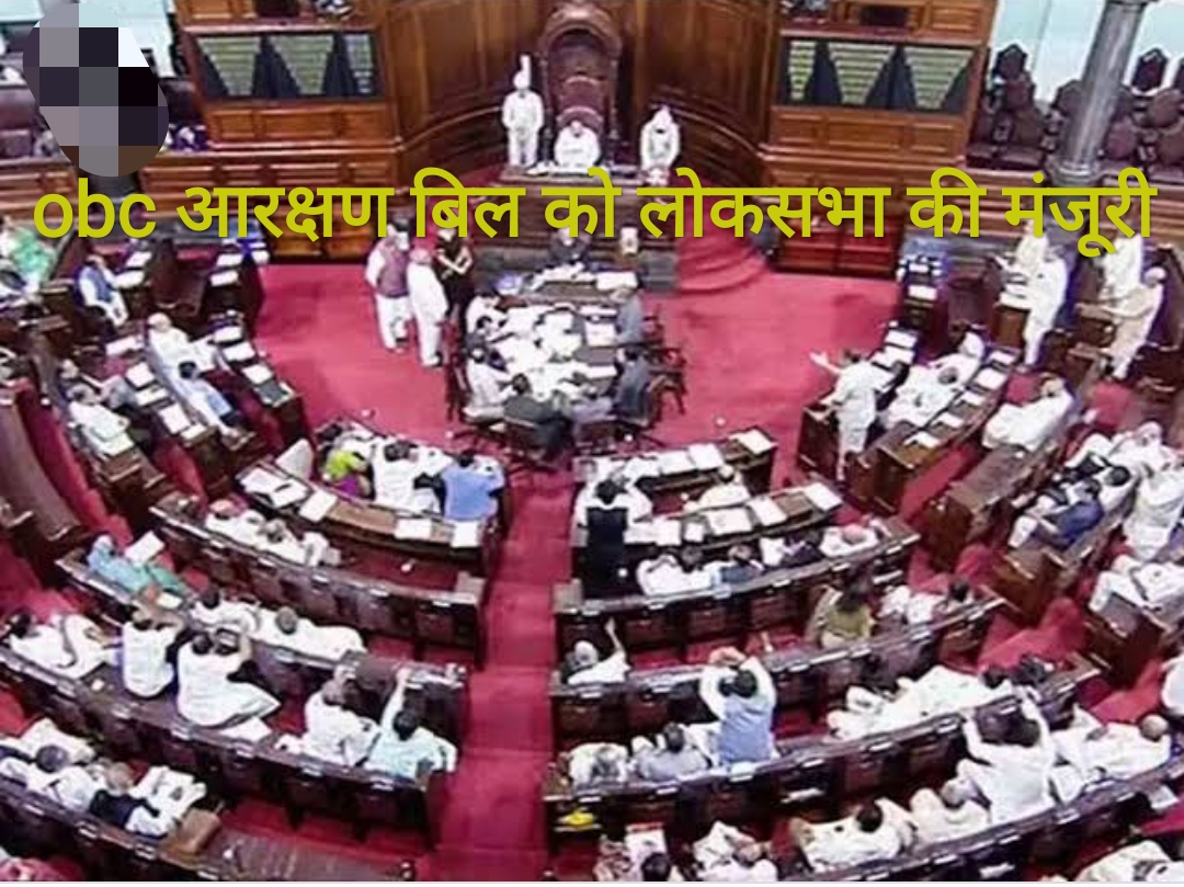 ओबीसी आरक्षण बिल पर लोकसभा में लगी मुहर