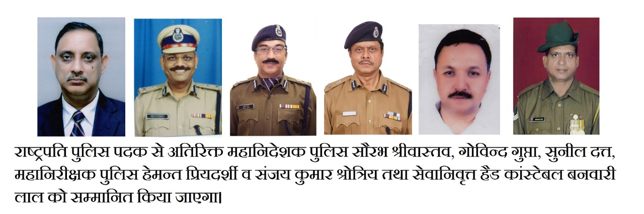 6 पुलिस अफसरों को राष्ट्रपति पुलिस पदक,48 अफसरों-कर्मचारियों को पुलिस पदक 6 पुलिस अफसरों को राष्ट्रपति पुलिस पदक,48 अफसरों-कर्मचारियों को पुलिस पदक