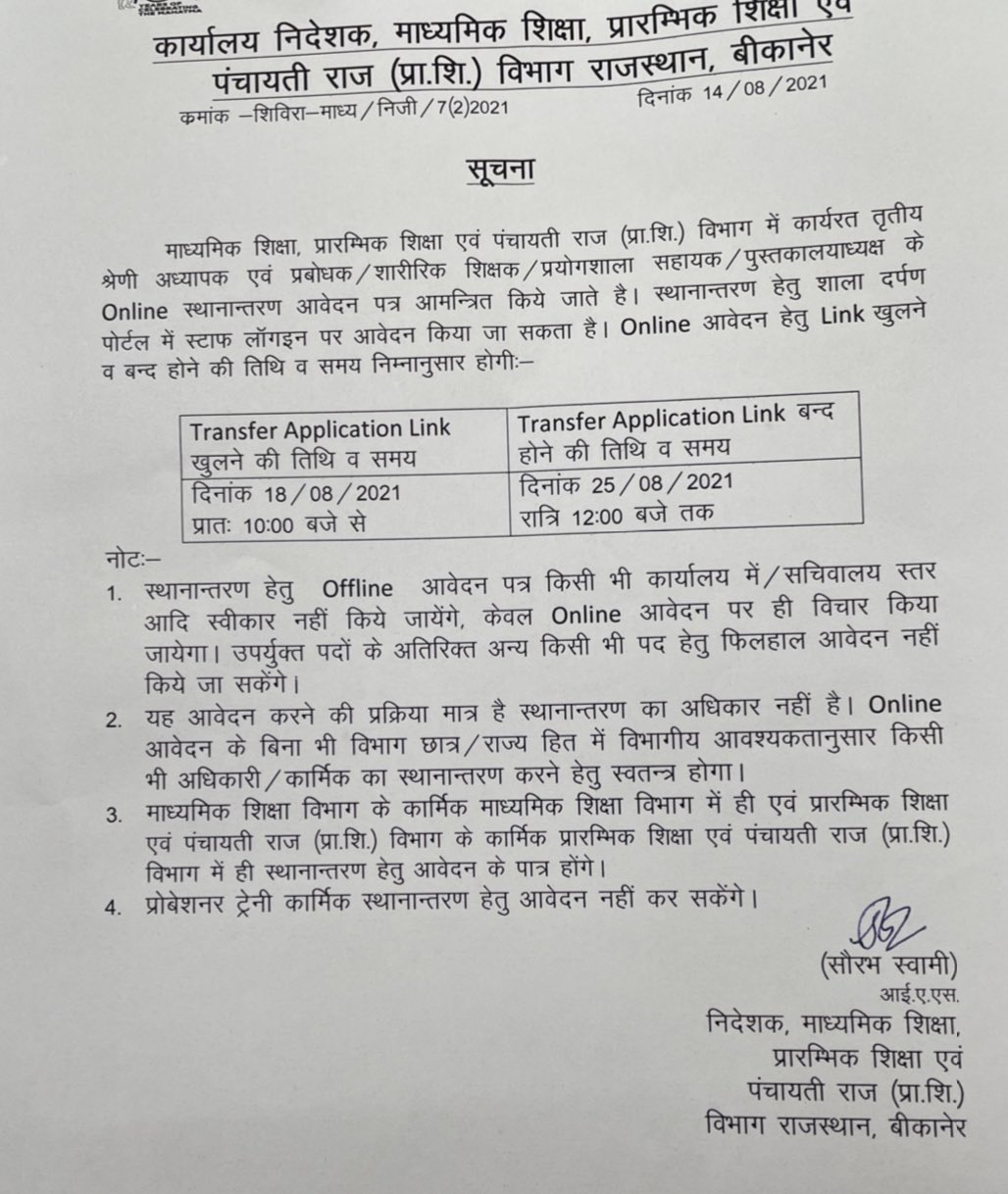 थर्ड ग्रेड शिक्षकों के तबादले शुरू, 18अगस्त से आवेदन आमंत्रित थर्ड ग्रेड शिक्षकों के तबादले शुरू, 18अगस्त से आवेदन आमंत्रित