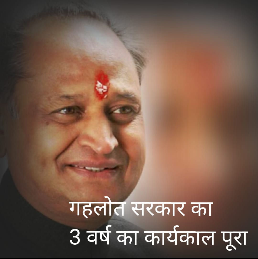 गहलोत सरकार के 3 साल पूरे, प्रदेशवासियों को दी सौगात गहलोत सरकार के 3 साल पूरे, प्रदेशवासियों को दी सौगात