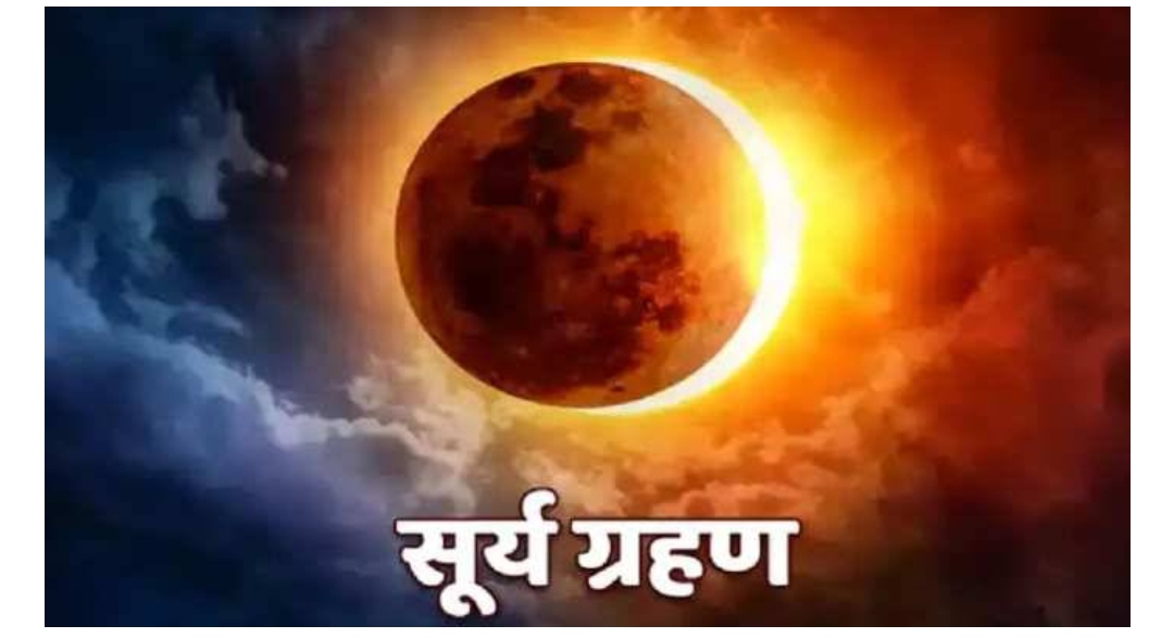साल का आखिरी सूर्य ग्रहण कल साल का आखिरी सूर्य ग्रहण कल