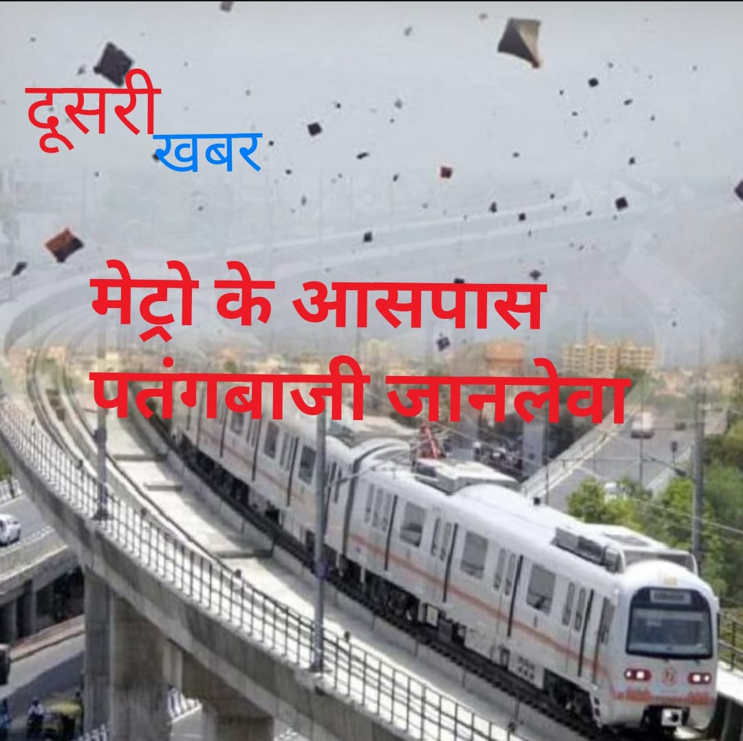 मेट्रो ट्रेन मार्ग में पतंगबाजी हो सकती जानलेवा