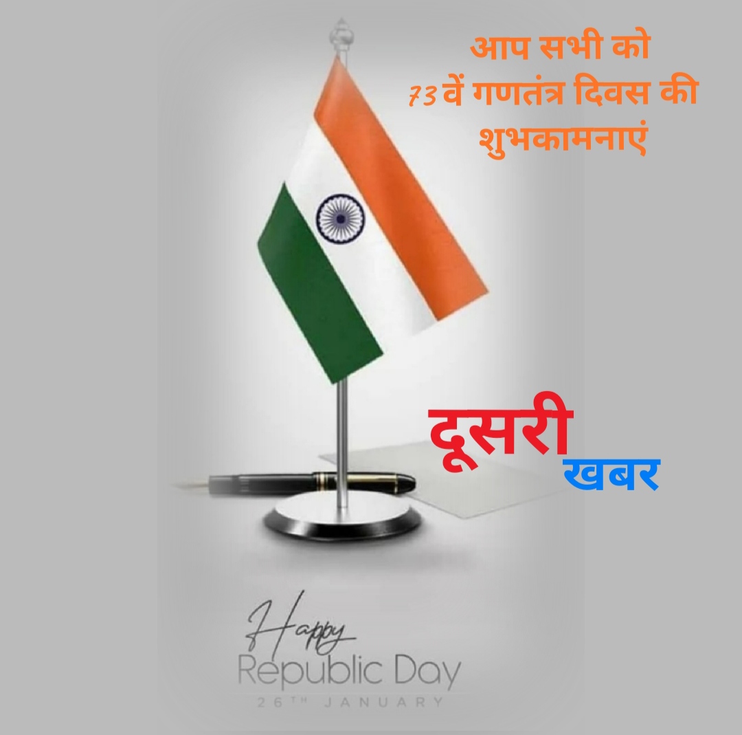 73वें गणतंत्र दिवस की आप सभी को दूसरी खबर परिवार की ओर से शुभकामनाएं 73वें गणतंत्र दिवस की आप सभी को दूसरी खबर परिवार की ओर से शुभकामनाएं