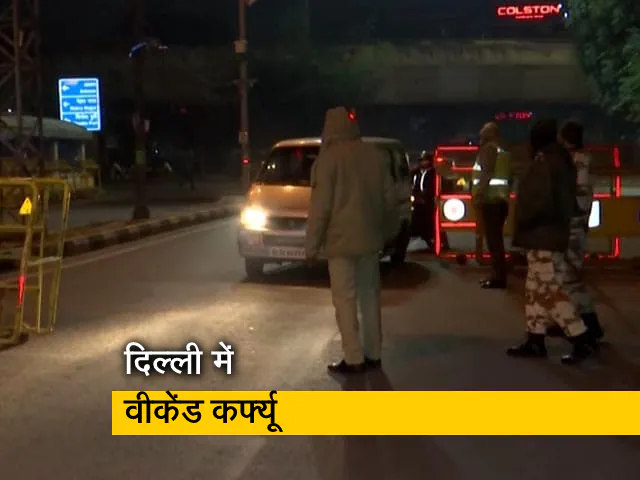दिल्ली में आज रात 10 बजे से शुरू हुआ वीकेंड कर्फ्यू दिल्ली में आज रात 10 बजे से शुरू हुआ वीकेंड कर्फ्यू