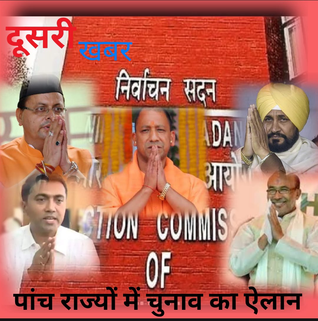 पांच राज्यों में चुनावी शंखनाद, यूपी,उत्तराखंड,पंजाब,गोवा,मणिपुर में चुनावों की तारीखों का ऐलान पांच राज्यों में चुनावी शंखनाद, यूपी,उत्तराखंड,पंजाब,गोवा,मणिपुर में चुनावों की तारीखों का ऐलान