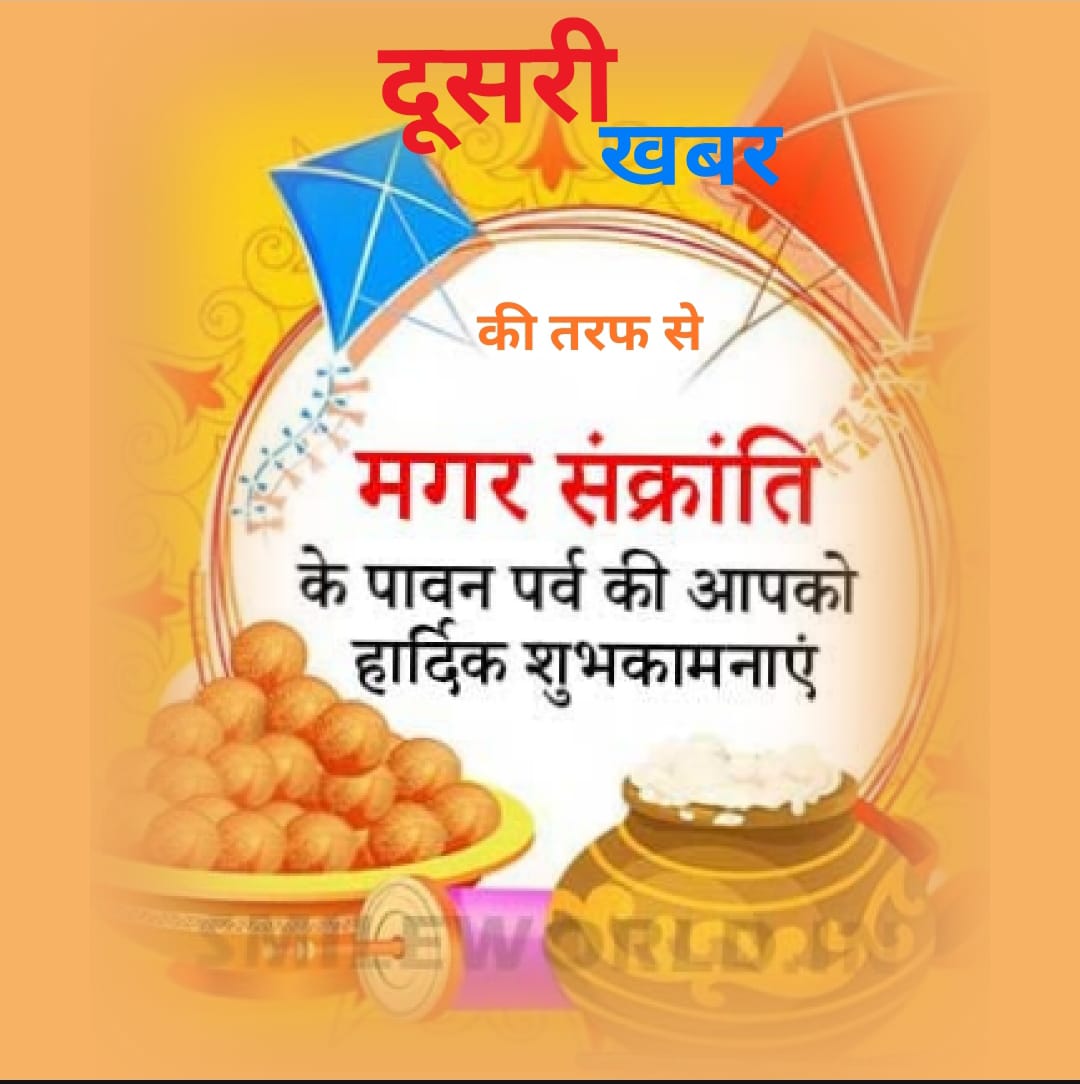 दूसरी खबर की तरफ से मकर संक्रांति की आप सभी पाठकों को हार्दिक शुभकामनाएं दूसरी खबर की तरफ से मकर संक्रांति की आप सभी पाठकों को हार्दिक शुभकामनाएं