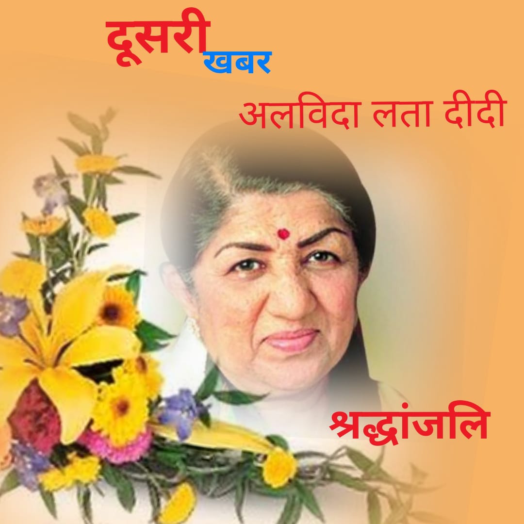 स्वर कोकिला लता मंगेशकर का निधन