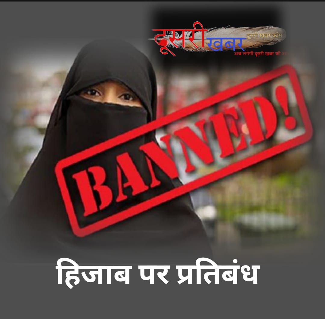 हिजाब पूरी तरह से प्रतिबंधित!