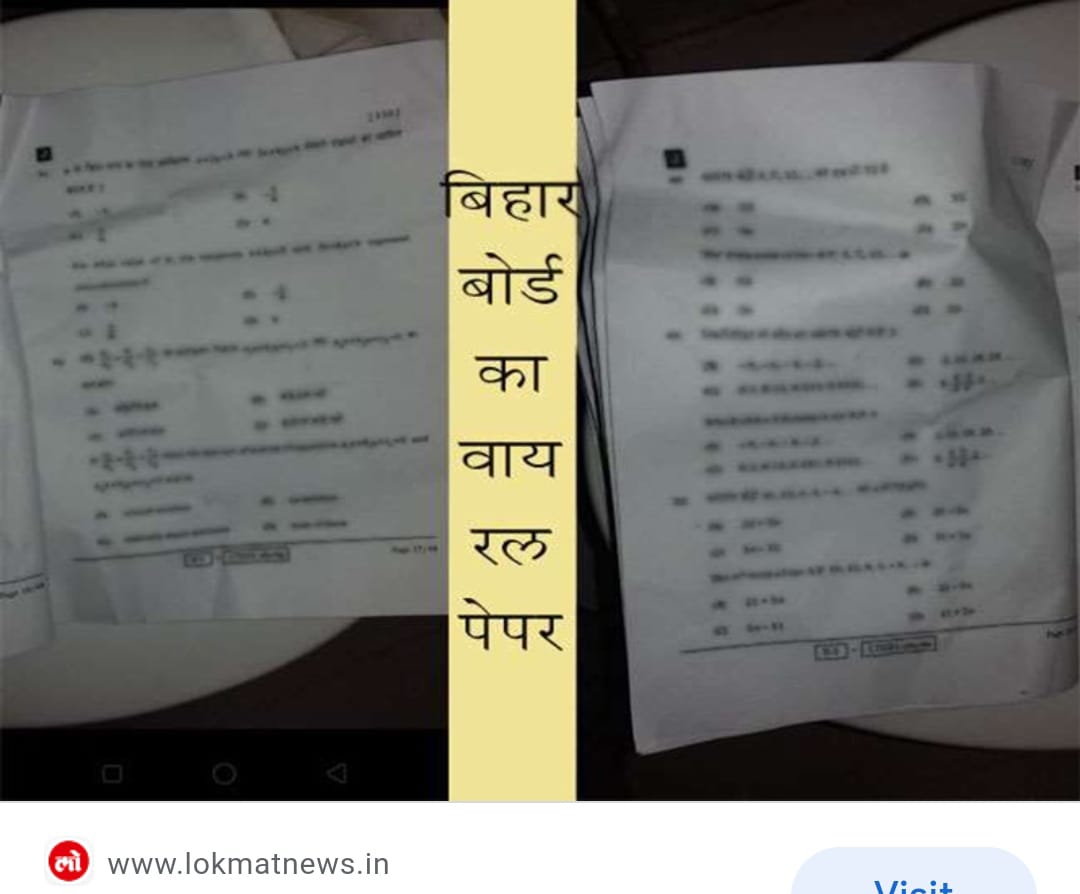 बिहार 10वीं बोर्ड परीक्षा का पेपर लीक बिहार 10वीं बोर्ड परीक्षा का पेपर लीक