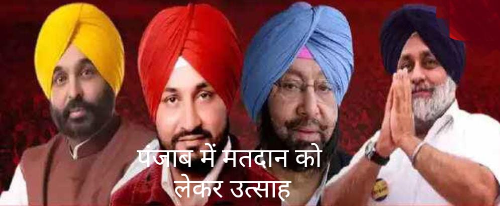 पंजाब और यूपी में मतदान में जबरदस्त उत्साह