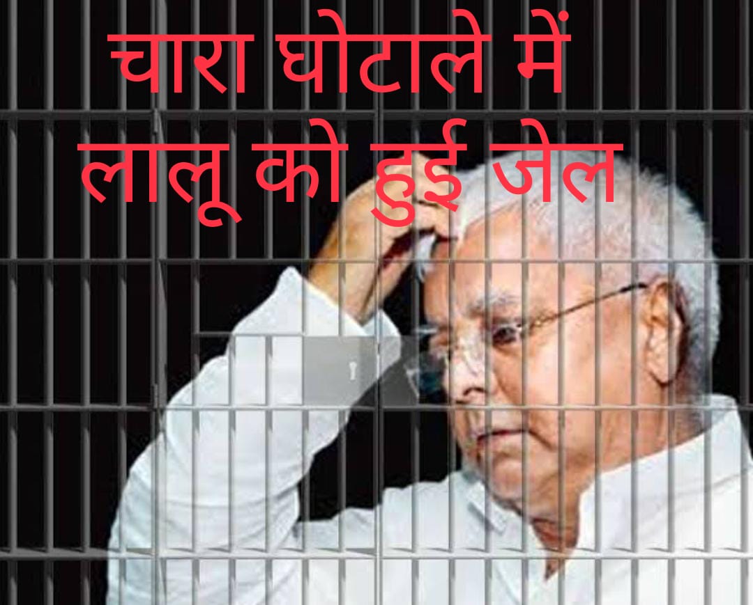 चारा घोटाले में लालू यादव को हुई जेल