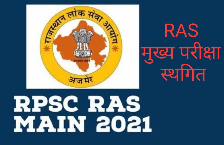 RAS मुख्य परीक्षा 2021 स्थगित! RAS मुख्य परीक्षा 2021 स्थगित!