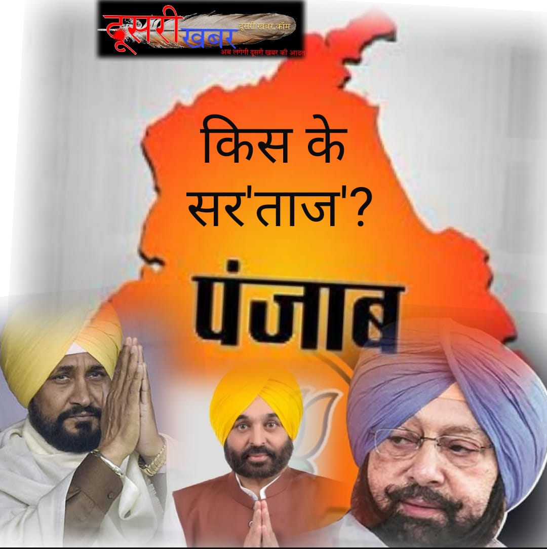 पंजाब में किस के सर‘ताज’ ? पंजाब में किस के सर‘ताज’ ?