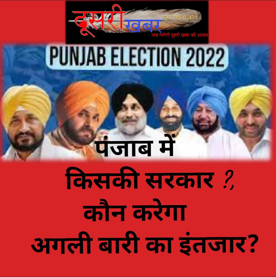 पंजाब में किसकी सरकार, कौन करेगा अगली बारी का इंतजार ?