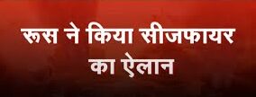 रूस का सीजफायर का ऐलान, पीएम मोदी करेंगे राष्ट्रपतियों से बात