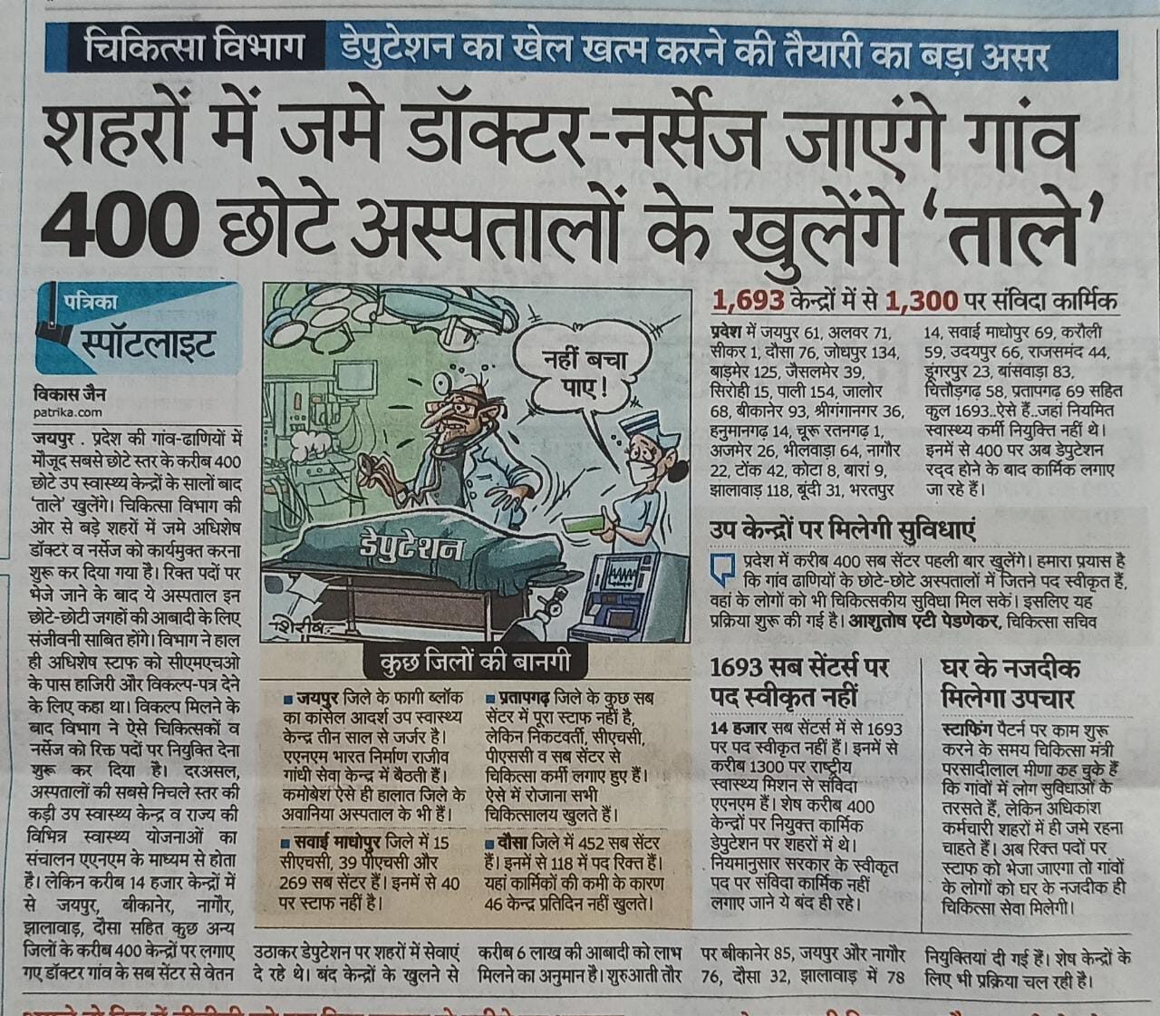 चिकित्सा विभाग की बड़ी तैयारी, डेपुटेशन का खेल होगा खत्म, डॉक्टर्स नर्सेज जाएंगे गांवों में चिकित्सा विभाग की बड़ी तैयारी, डेपुटेशन का खेल होगा खत्म, डॉक्टर्स नर्सेज जाएंगे गांवों में