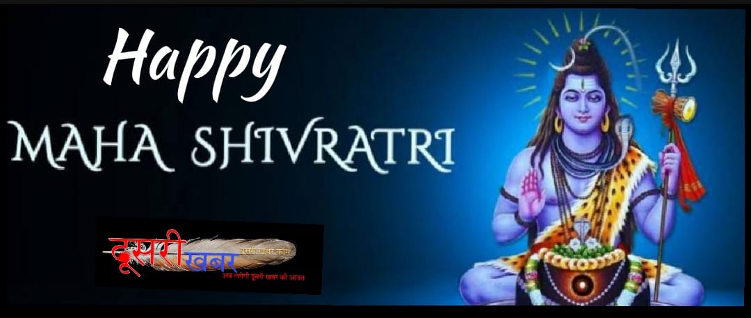 महाशिवरात्रि की शुभकामनाएं