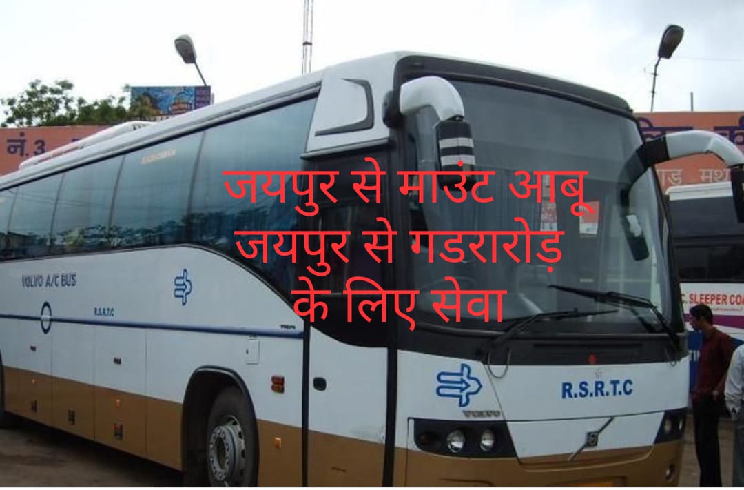 राजस्थान रोडवेज की दो नई लग्जरी बस सेवा होंगी शुरू