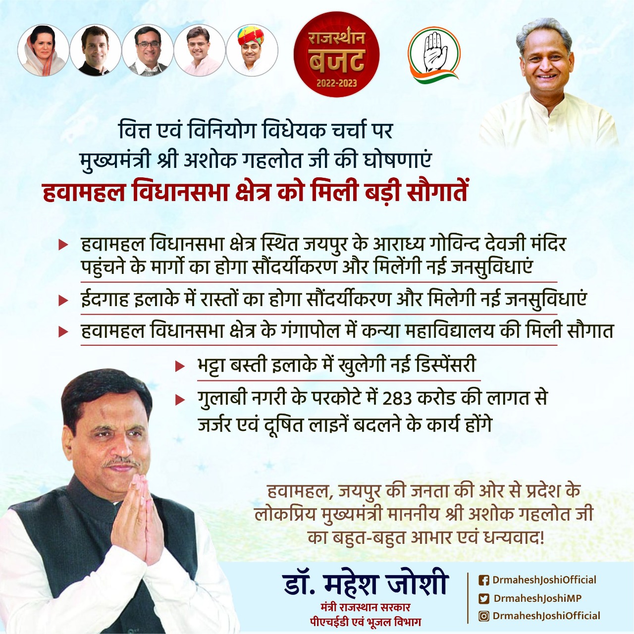 मंत्री महेश जोशी का नाम फिर एक बार चर्चा में