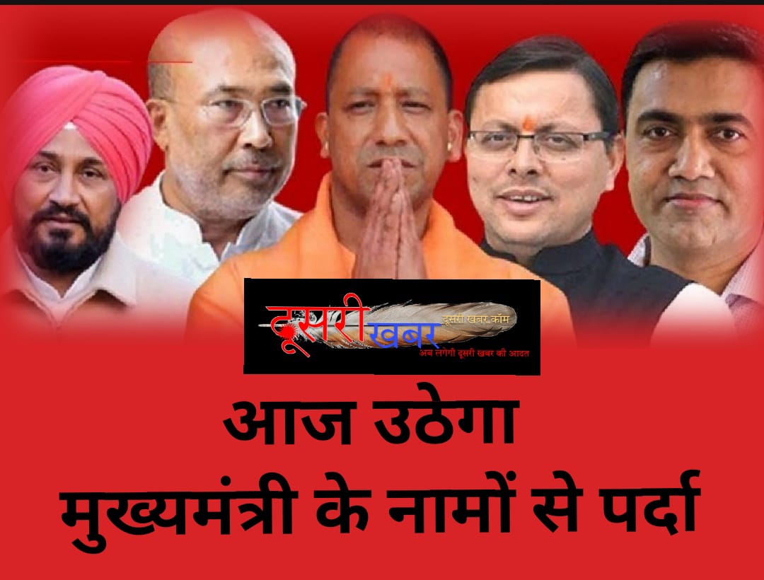 कौन होगा मुख्यमंत्री? आज उठेगा पर्दा कौन होगा मुख्यमंत्री? आज उठेगा पर्दा