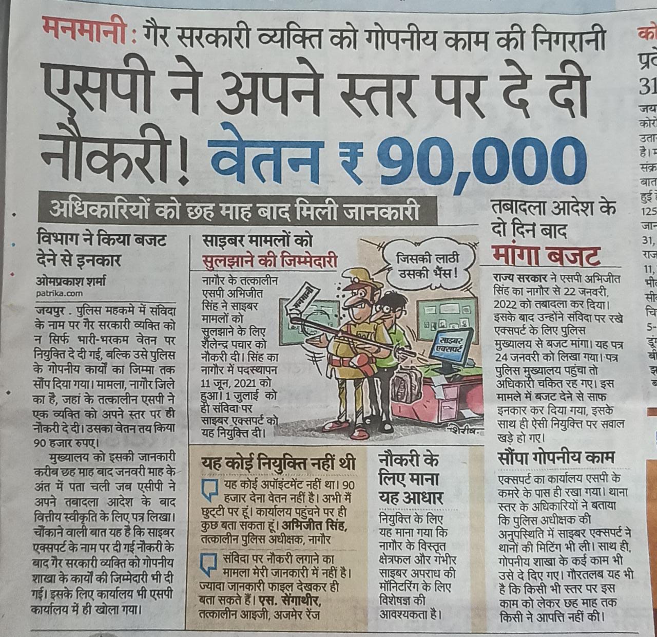 राजस्थान में पुलिस अधीक्षक की मनमानी