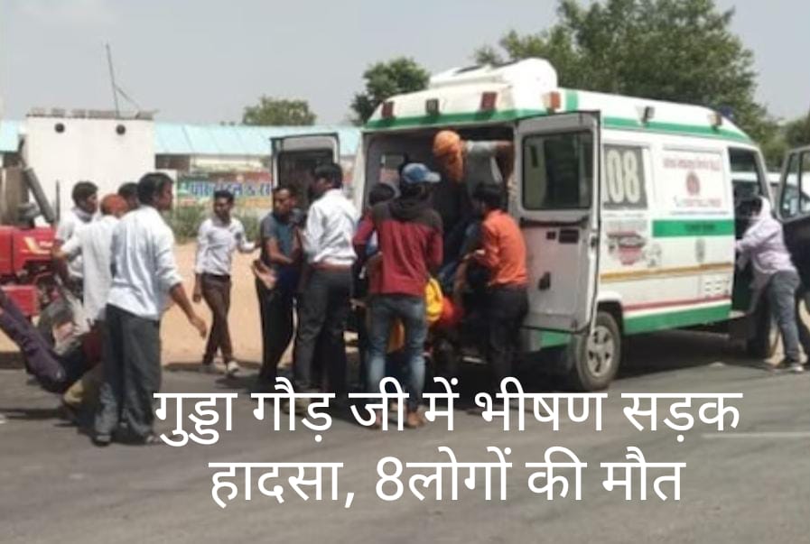 झुंझुनूं में भीषण #सड़क हादसा, 8 की #मौत, 10 लोग गंभीर घायल