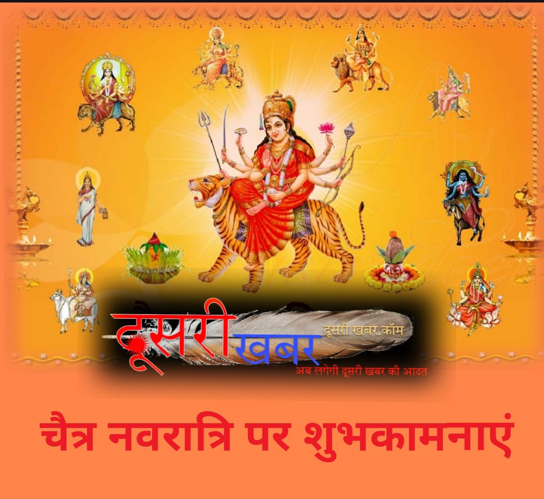 चैत्र नवरात्रि आज, नए हिंदू विक्रम संवत 2079 की शुरुआत चैत्र नवरात्रि आज, नए हिंदू विक्रम संवत 2079 की शुरुआत
