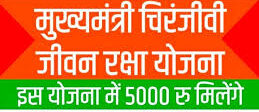 “मुख्यमंत्री जीवन रक्षा योजना” का “जीवन” संकट में !
