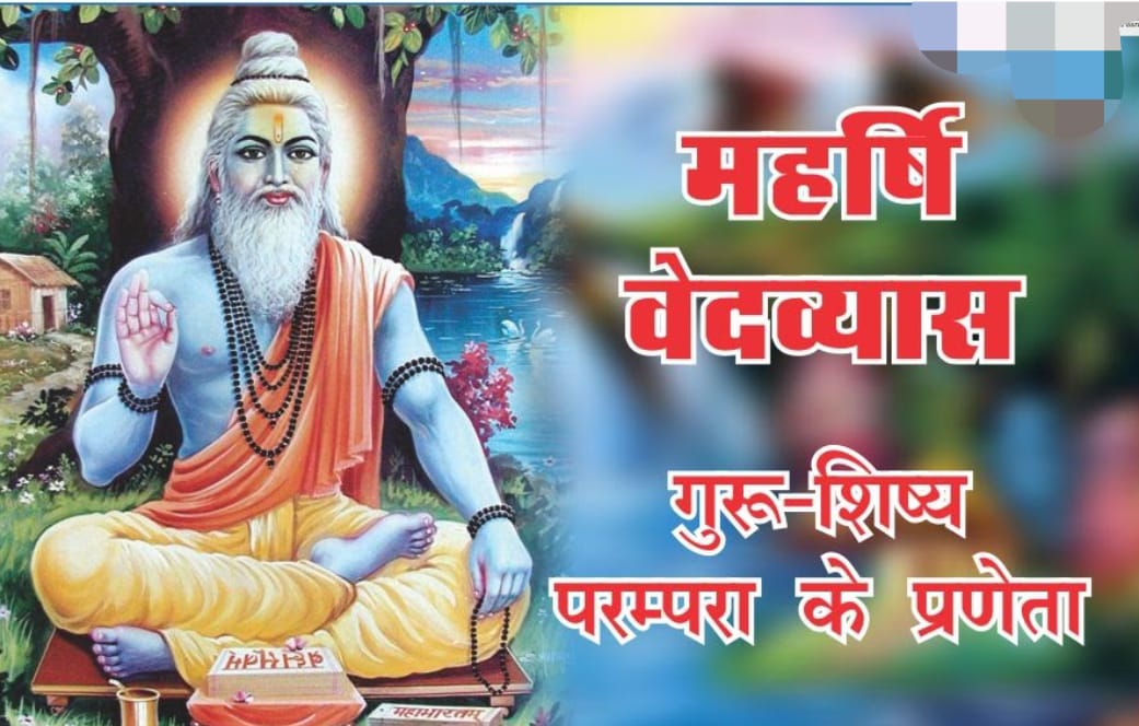 गुरुर ब्रह्मा गुरुर विष्णु गुरुर देवो महेश्वरा; गुरुपूर्णिमा आज