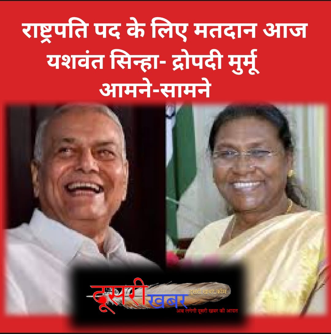आज होगा भारत के राष्ट्रपति का चुनाव आज होगा भारत के राष्ट्रपति का चुनाव