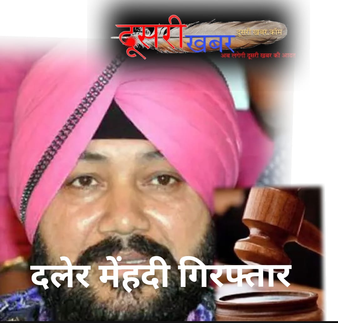 दलेर मेंहदी को दो साल की जेल