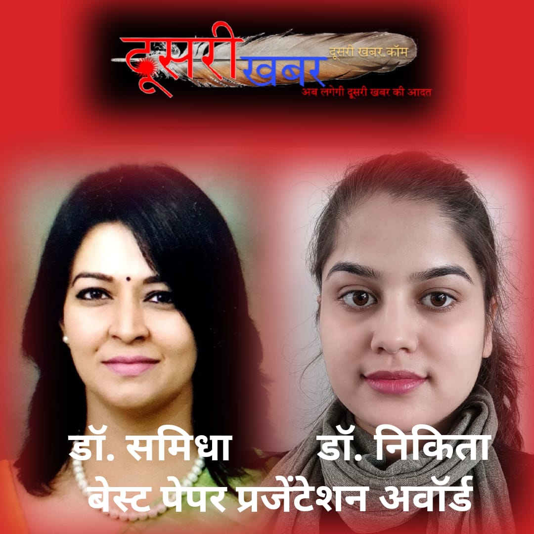 डॉ निकिता-डॉ समिधा को मिला बेस्ट पेपर प्रजेंटेशन अवार्ड डॉ निकिता-डॉ समिधा को मिला बेस्ट पेपर प्रजेंटेशन अवार्ड