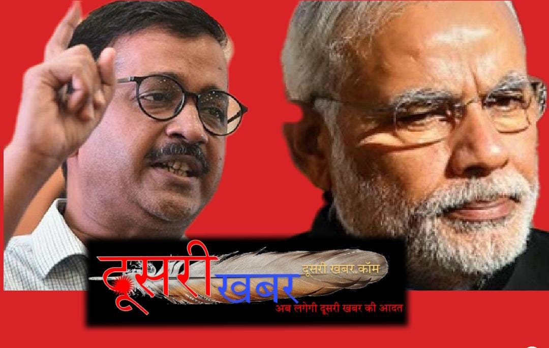 एक बार फिर मोदी पर हमलावर केजरीवाल…!