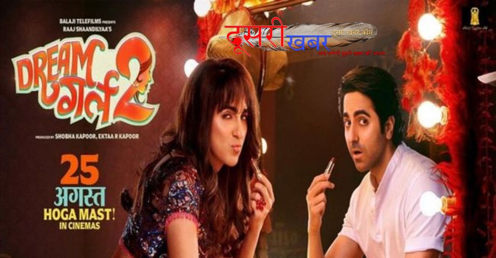 ड्रीम गर्ल-2, सौम्य करम और पूजा की पहली झलक…! ड्रीम गर्ल-2, सौम्य करम और पूजा की पहली झलक…!