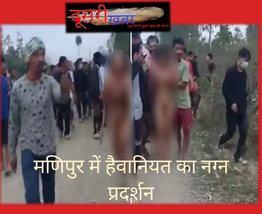 मणिपुर में नग्न मानसिकता,  दिल पीड़ा और क्रोध से भरा