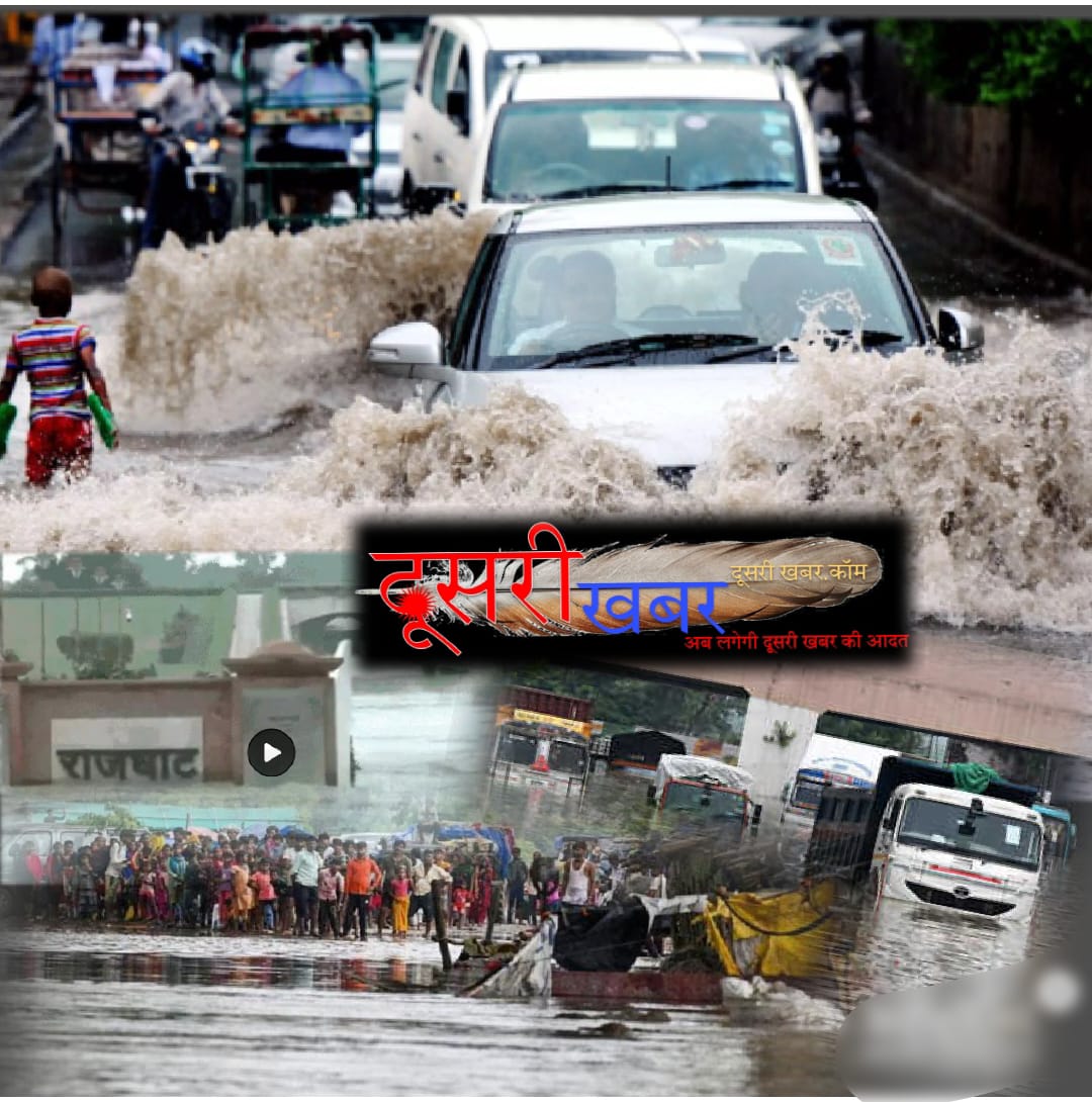 दिल्ली डूबी, राजघाट डूबा, देश की राजधानी में त्राहिमाम…! दिल्ली डूबी, राजघाट डूबा, देश की राजधानी में त्राहिमाम…!