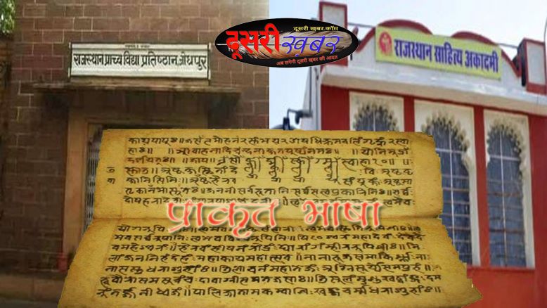 प्राकृत भाषा एवं साहित्य अकादमी के गठन को मंजूरी प्राकृत भाषा एवं साहित्य अकादमी के गठन को मंजूरी