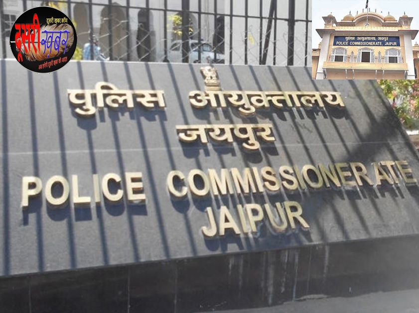 जयपुर पुलिस मुख्यालय द्वारा नोटिफिकेशन जारी