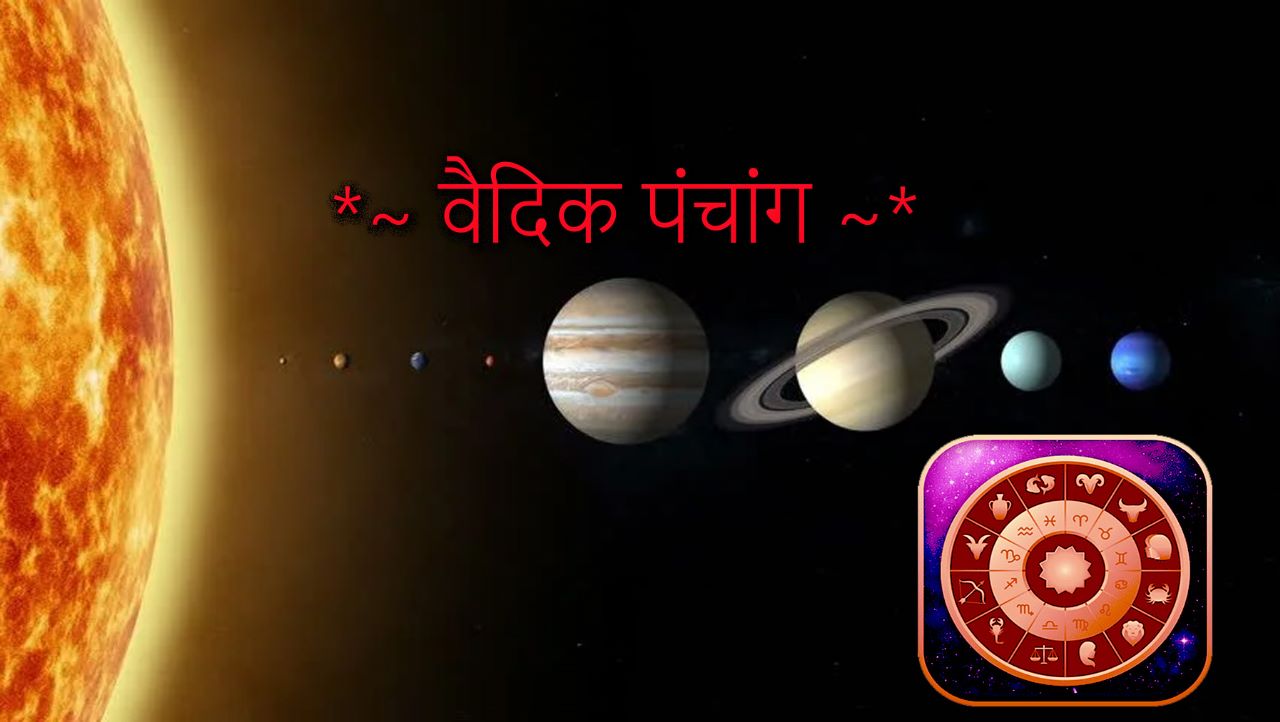 वैदिक पंचांग से जानिए कैसा रहेगा आज…? वैदिक पंचांग से जानिए कैसा रहेगा आज…?