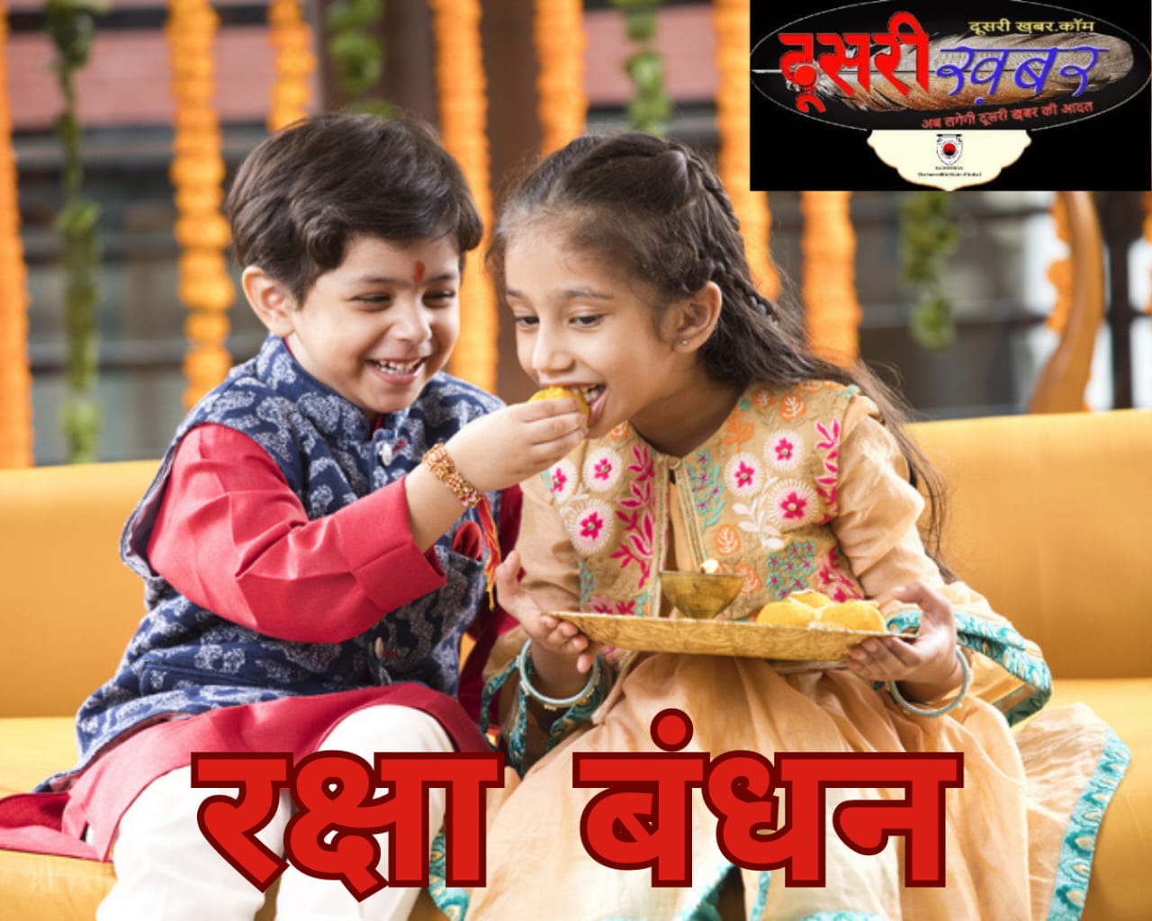 …प्यार के दो तार से संसार बांधा है, कब बंधेगी राखी ? …प्यार के दो तार से संसार बांधा है, कब बंधेगी राखी ?