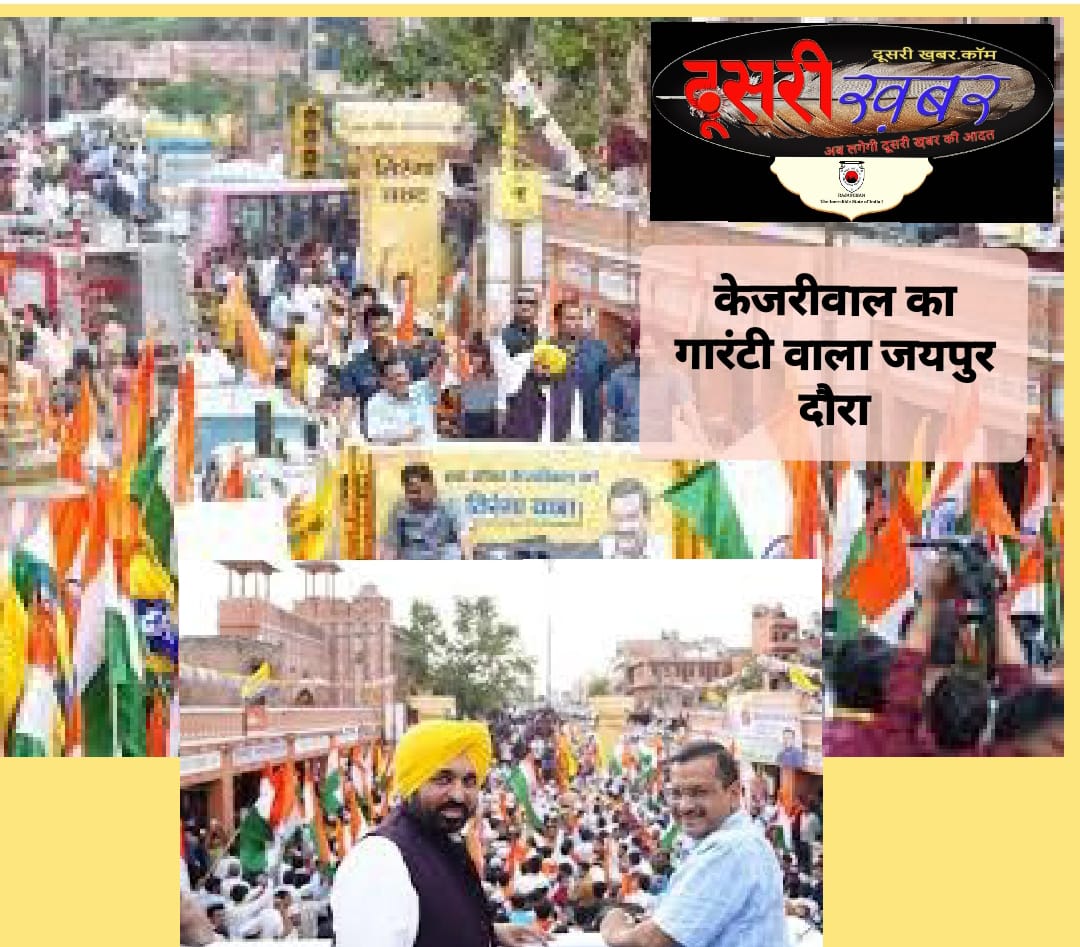 राजस्थान से केजरीवाल का नया वादा…!