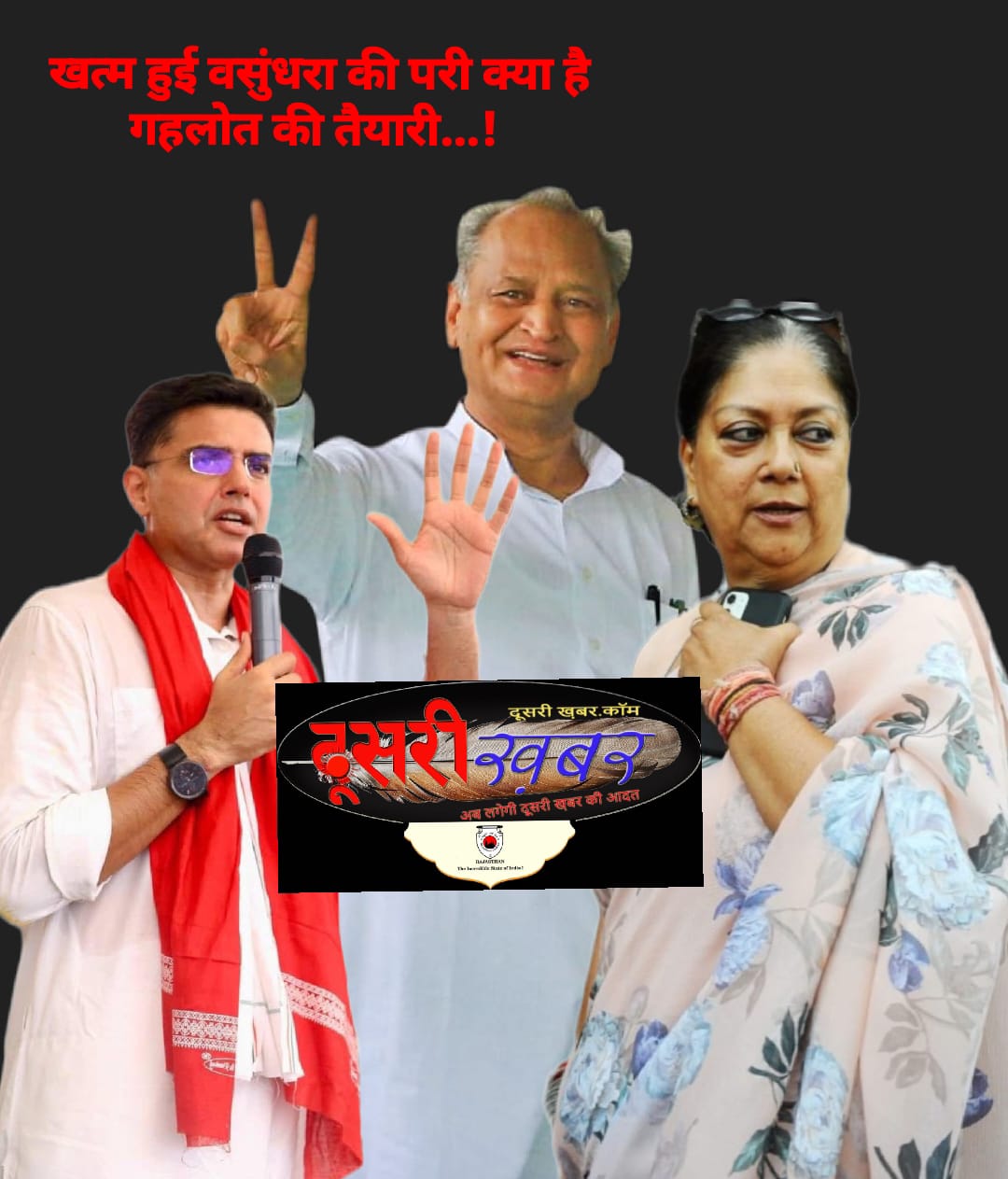 खत्म हुई वसुंधरा राजे की पारी, क्या है गहलोत की तैयारी…!
