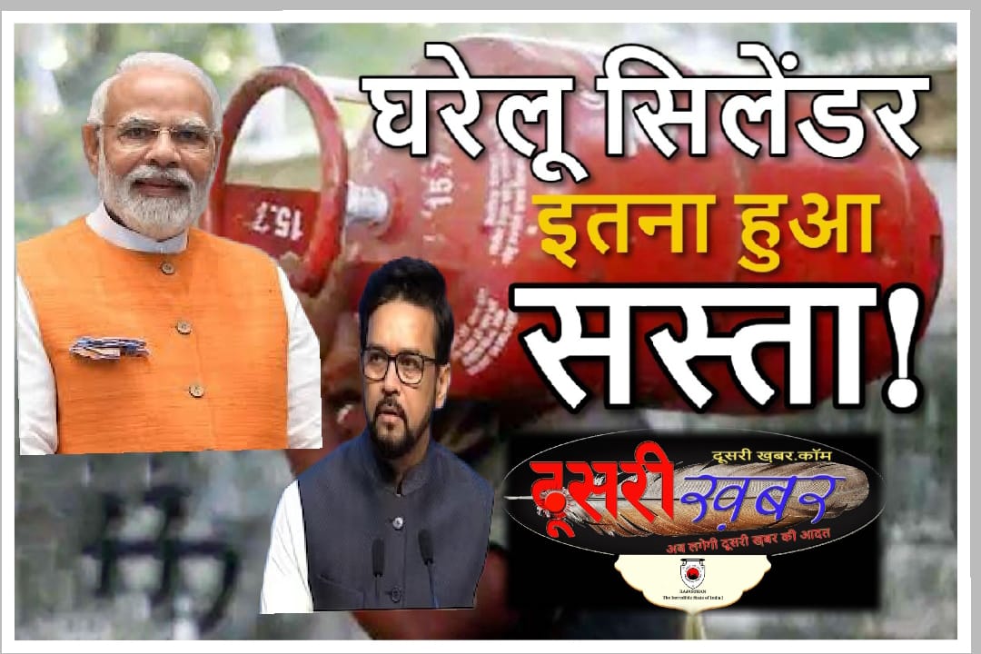 घरेलू गैस सिलेंडर सस्ता, रक्षाबंधन का या सियासी तोहफा…! घरेलू गैस सिलेंडर सस्ता, रक्षाबंधन का या सियासी तोहफा…!