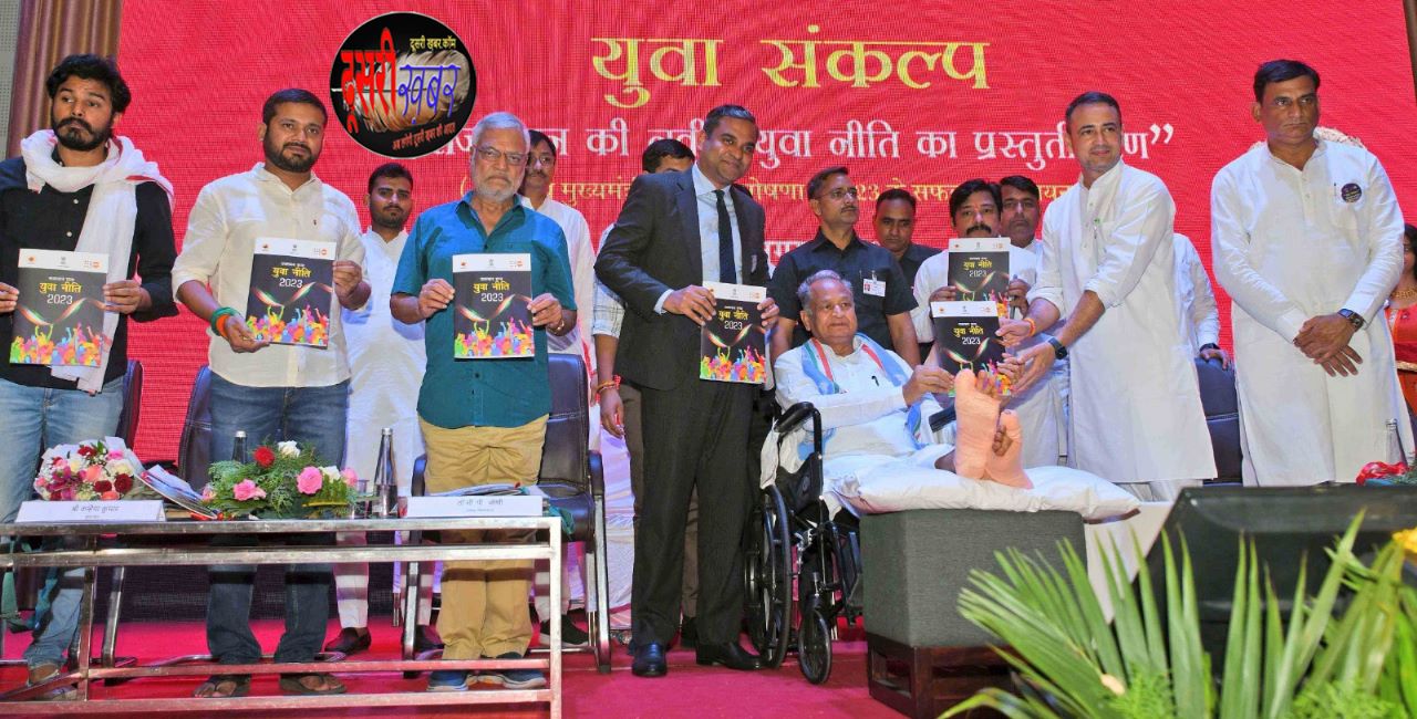 राजस्थान देश का पहला राज्य, जिसकी अपनी युवा नीति राजस्थान देश का पहला राज्य, जिसकी अपनी युवा नीति