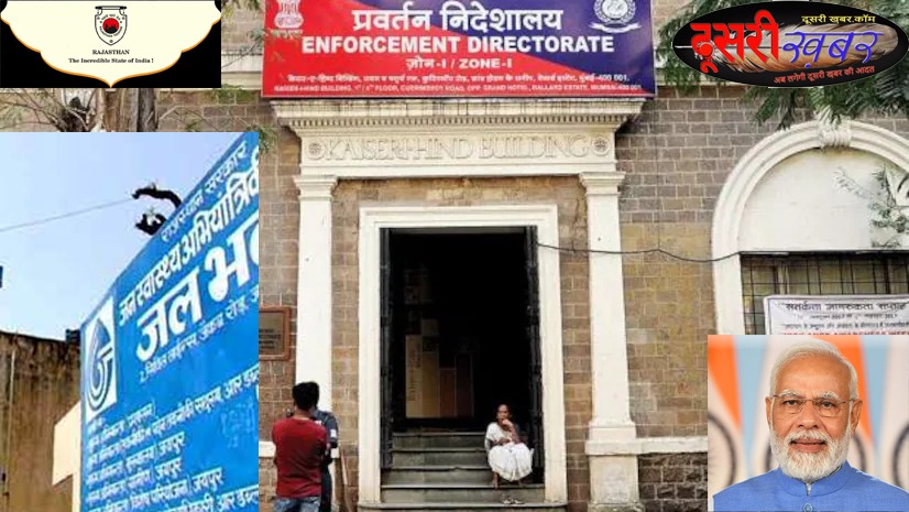 जलदाय विभाग में ईडी की बड़ी छापेमारी…! जलदाय विभाग में ईडी की बड़ी छापेमारी…!