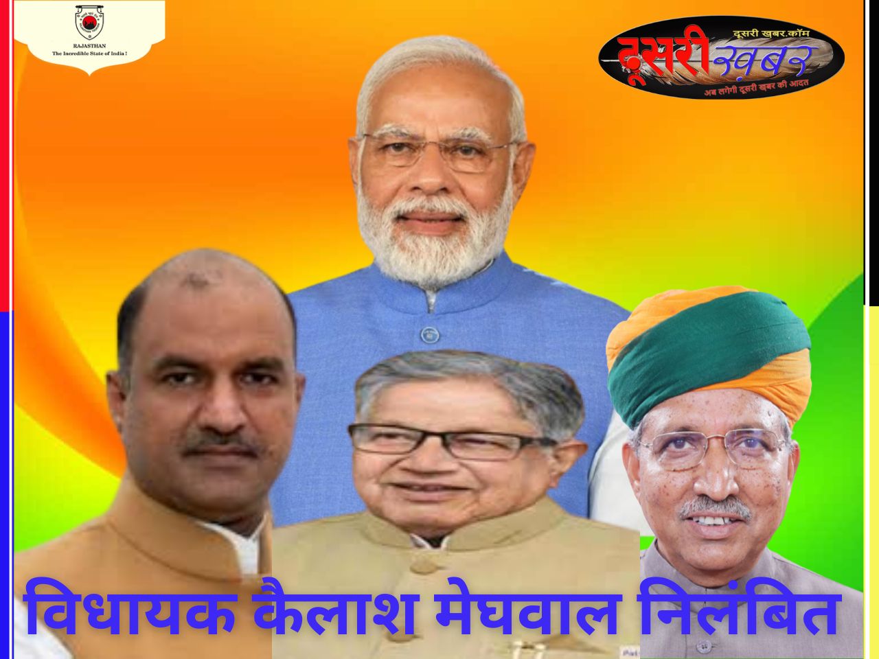 भाजपा विधायक कैलाश मेघवाल निलंबित! भाजपा विधायक कैलाश मेघवाल निलंबित!