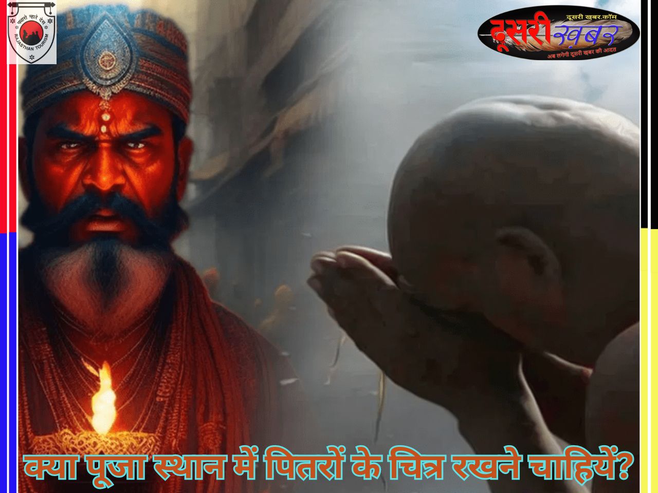 क्या पूजा स्थान में पितरों के चित्र रखने चाहियें?